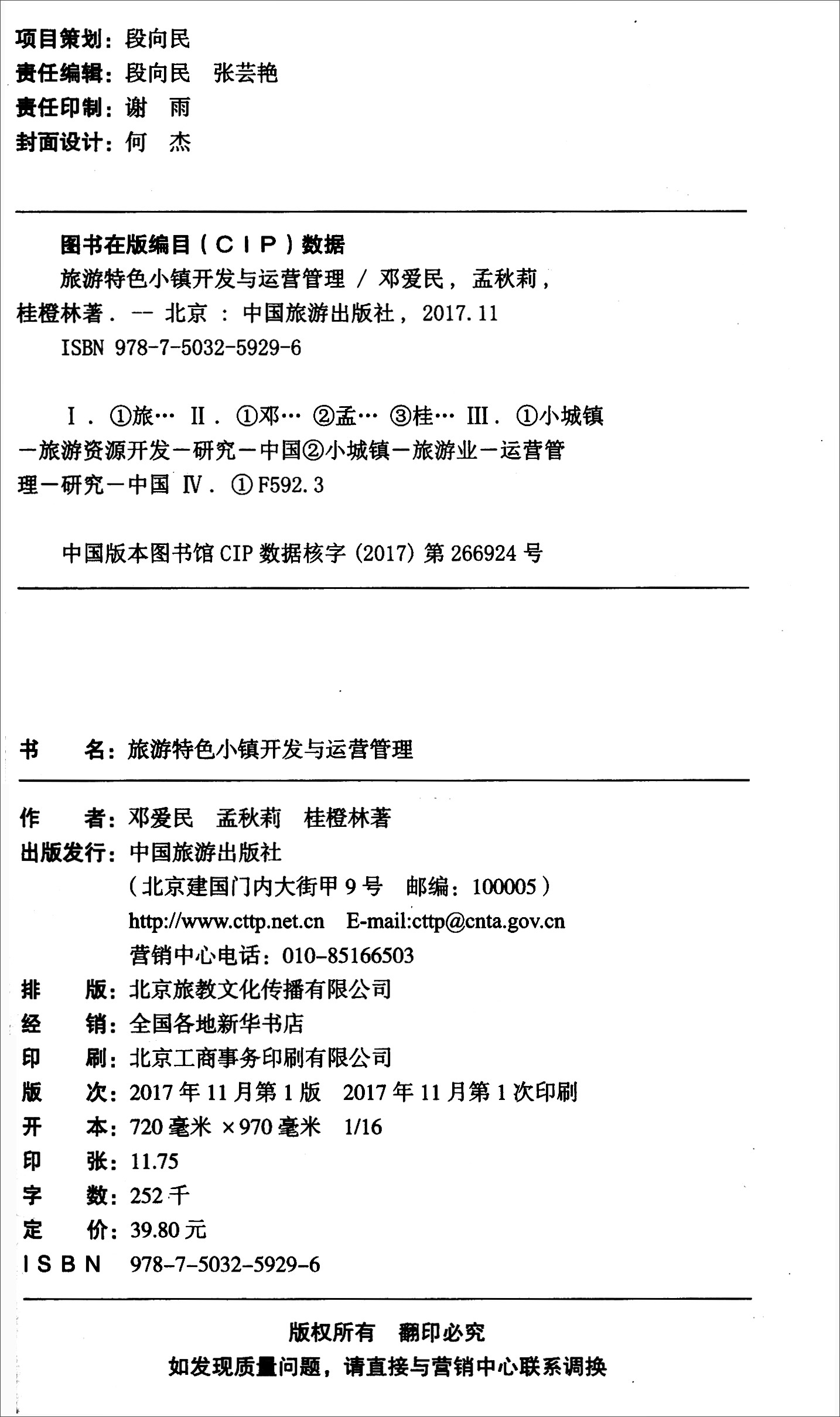 旅游特色小镇开发与运营管理 邓爱民