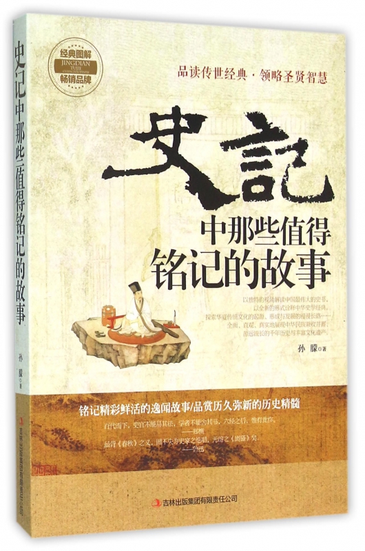 史记中那些值得铭记的故事