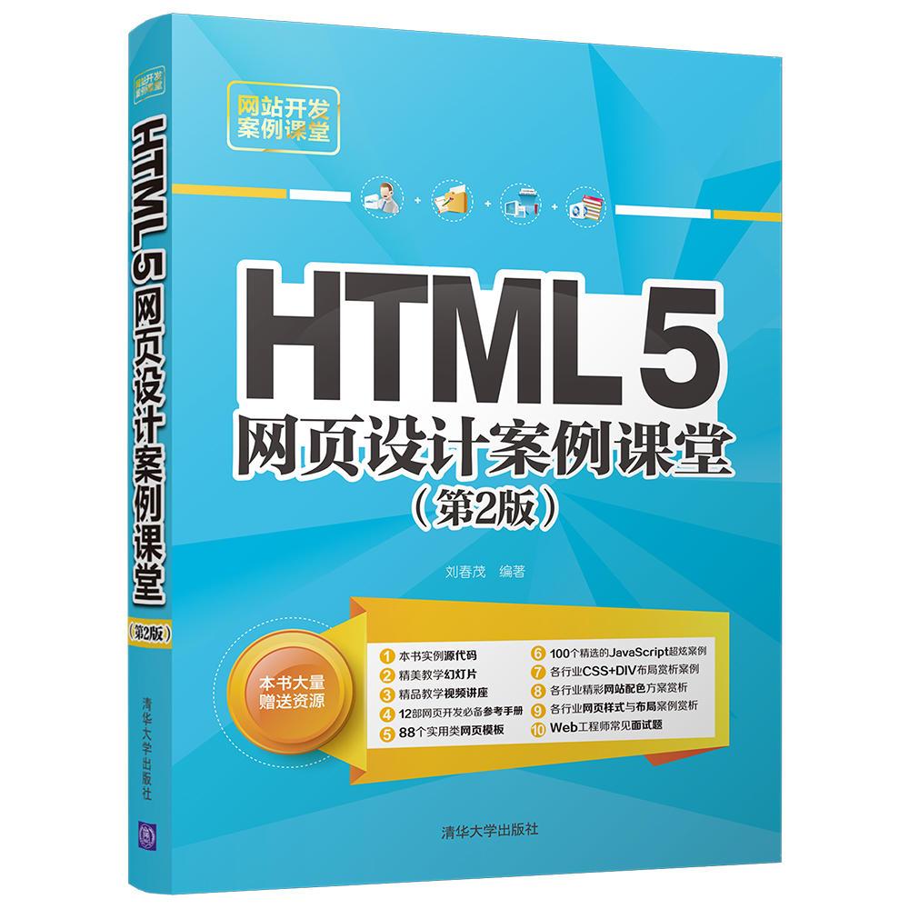网站开发案例课堂：HTML5网页设计案例课堂（第2版）