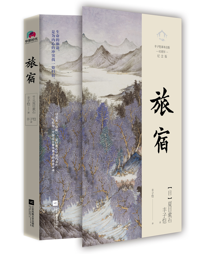 旅宿（丰子恺译，超值赠送绝美《浮世绘》卡册）