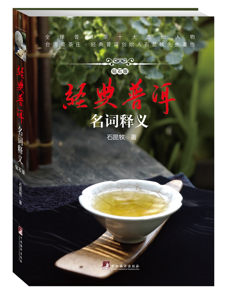 经典普洱---名词释义