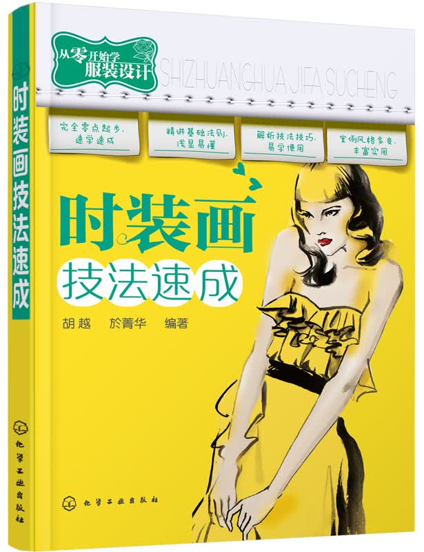 从零开始学服装设计--时装画技法速成(全彩印刷)