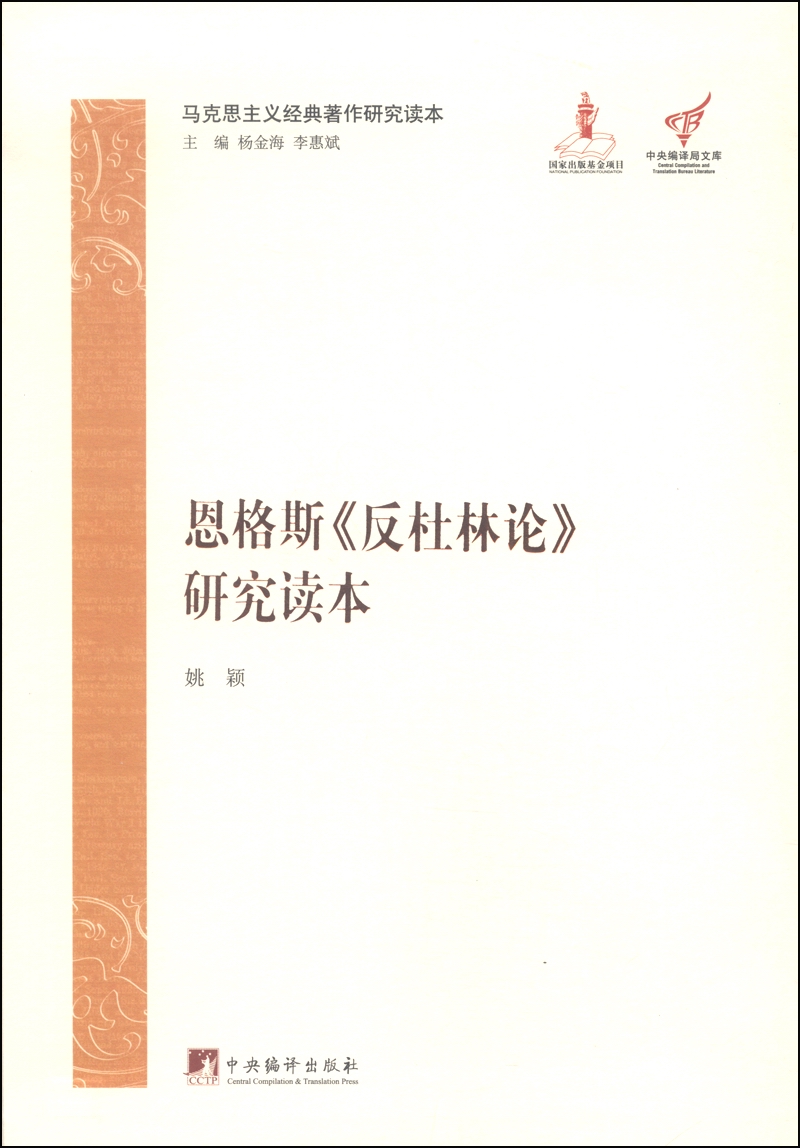 马克思主义经典著作研究读本：恩格斯《反杜林论》研究读本 