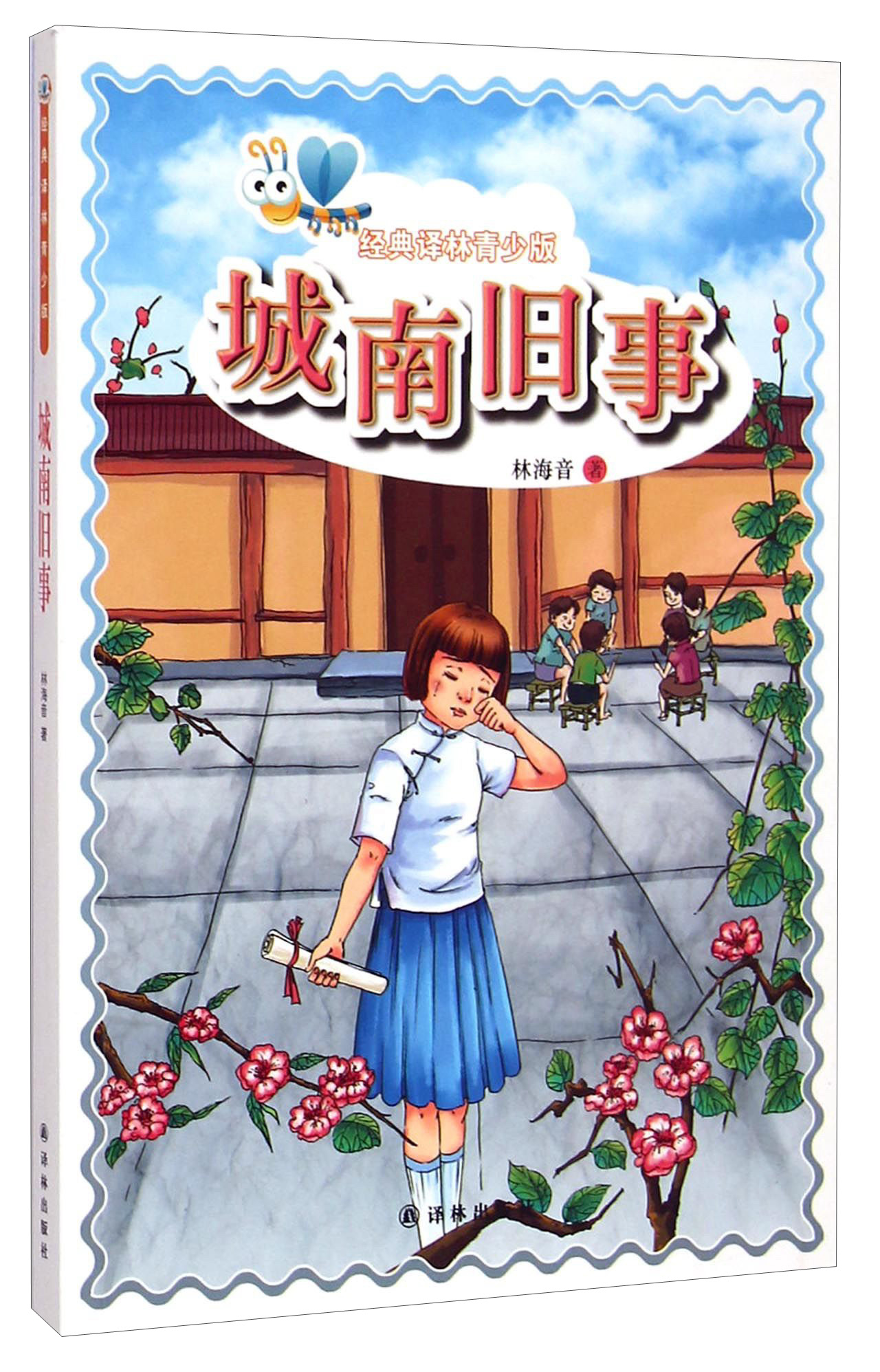 经典译林青少版:城南旧事 9787544744089