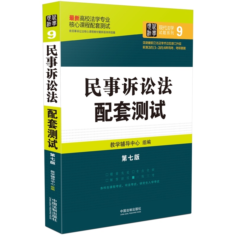 高校法学专业核心课程配套测试：民事诉讼法配套测试（第七版）