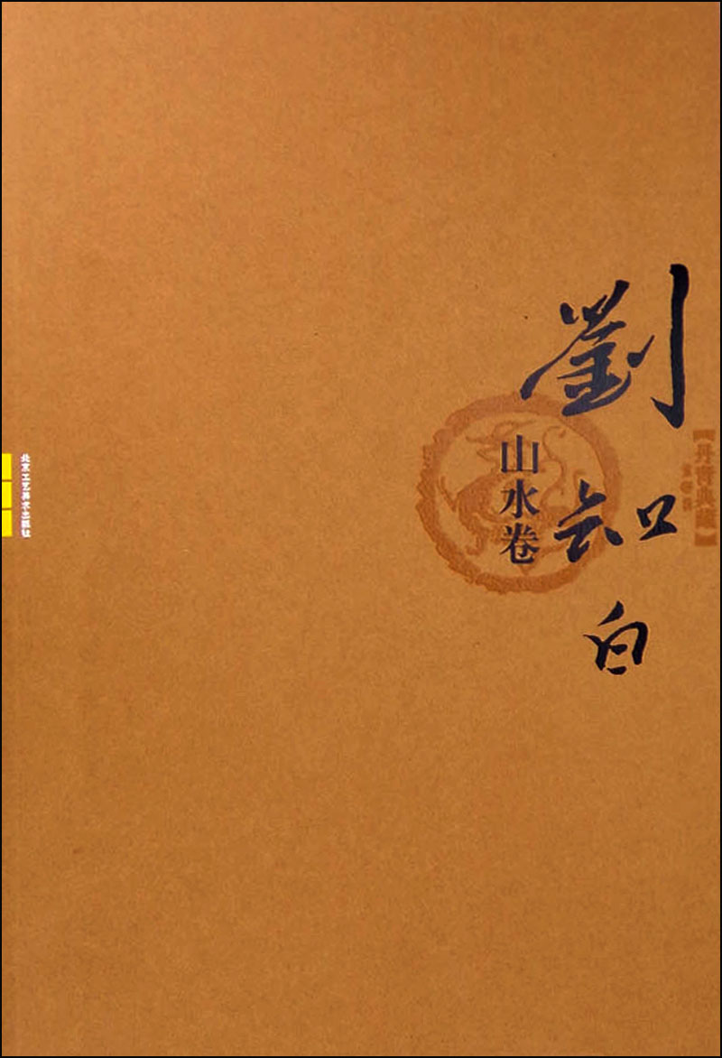 刘知白山水卷：丹青典藏（第6辑）