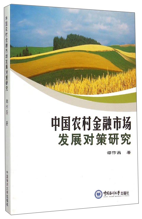 中国农村金融市场发展对策研究