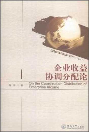 企业收益协调分配论