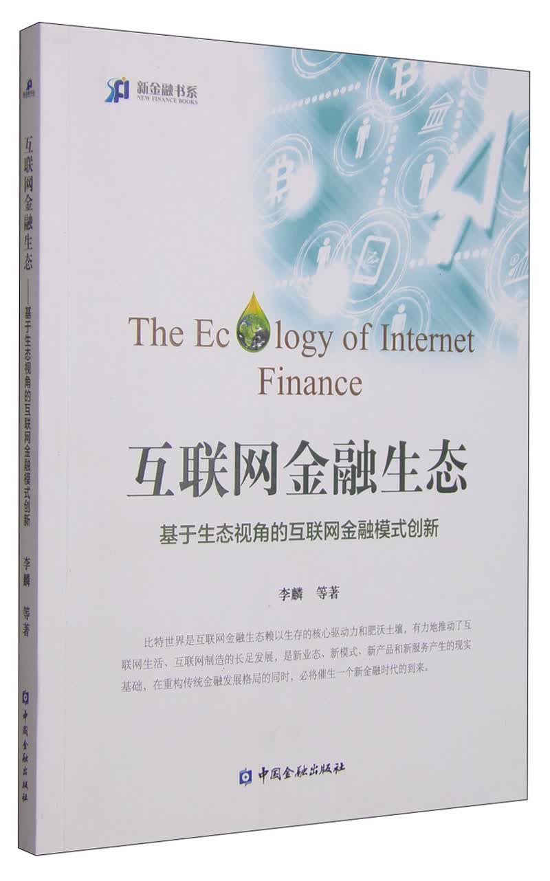 新金融书系·互联网金融生态：基于生态视角的互联网金融模式创新