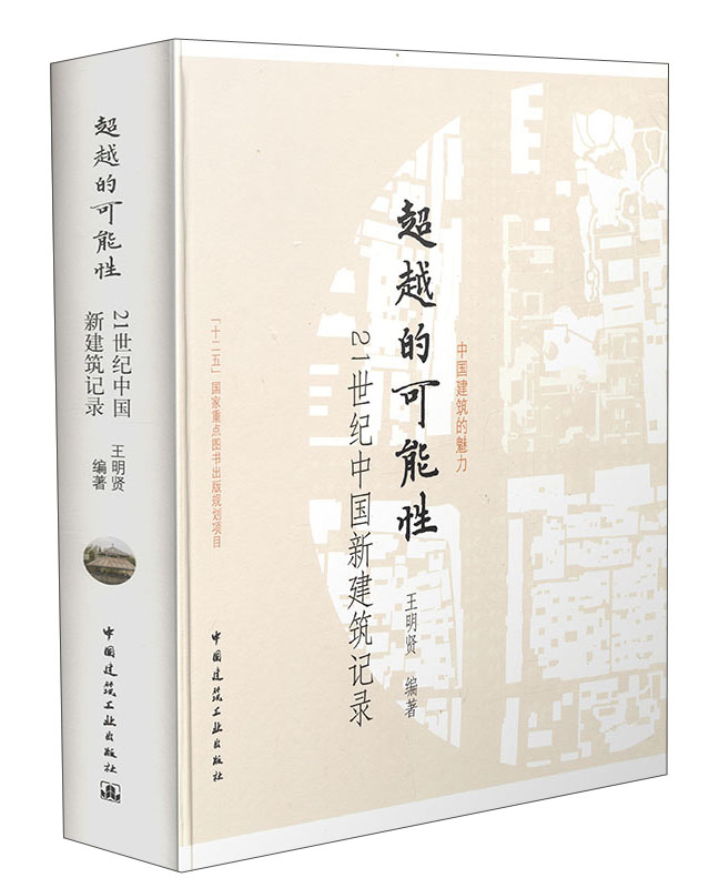 超越的可能性：21世纪中国新建筑记录