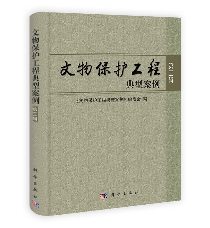 文物保护工程典型案例（第三辑）