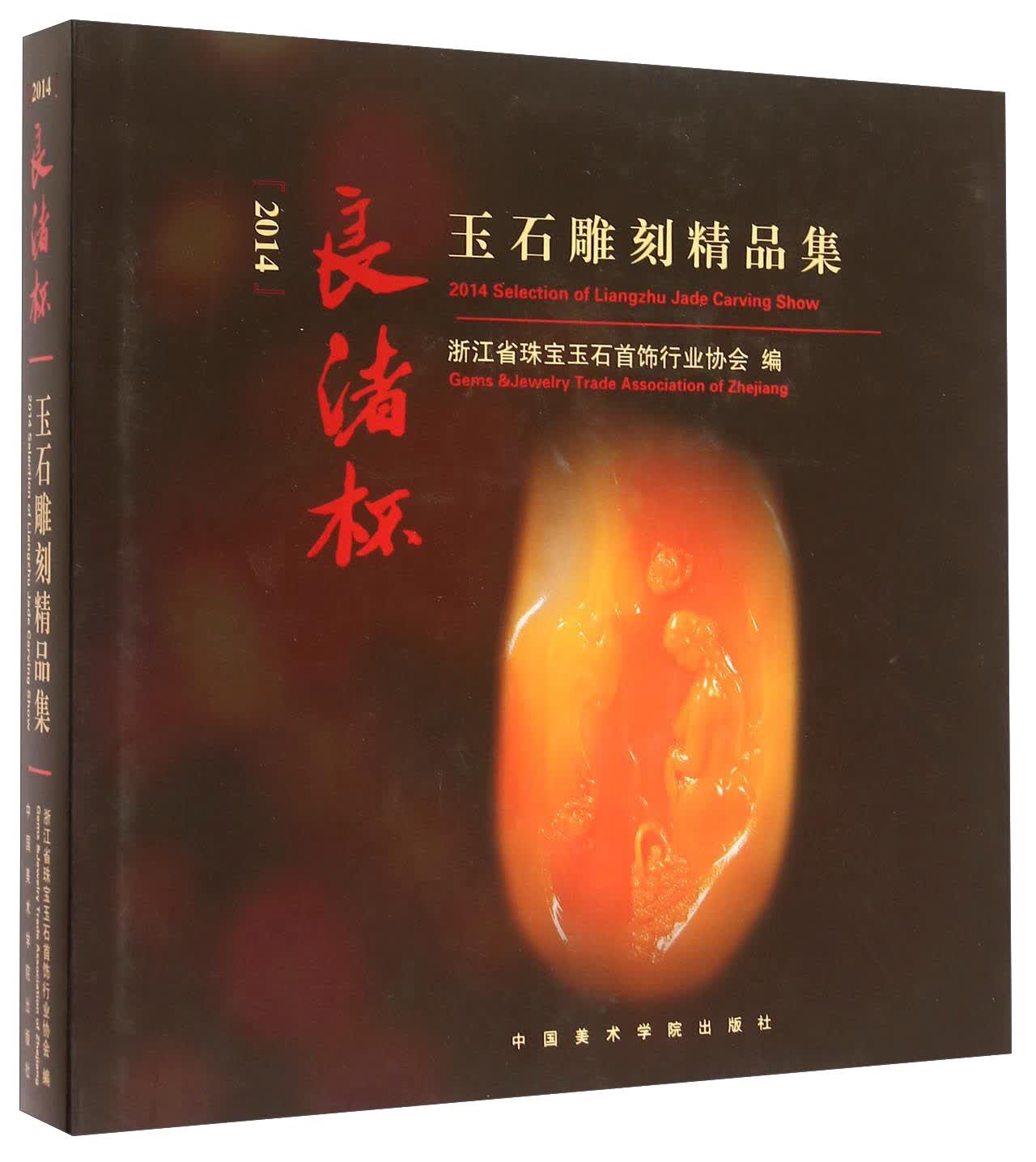 2014良渚杯玉石雕刻精品集