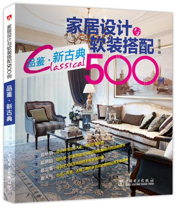 家居设计与软装搭配500例 品鉴·新古典