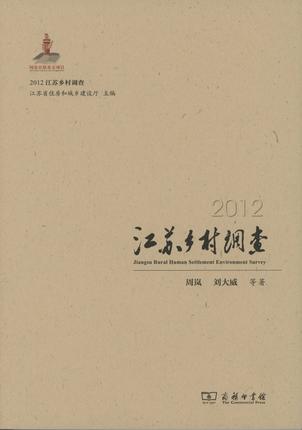 2012江苏乡村调查