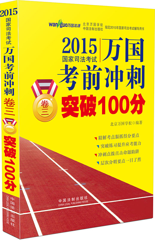 2015国家司法考试万国考前冲刺卷三突破100分