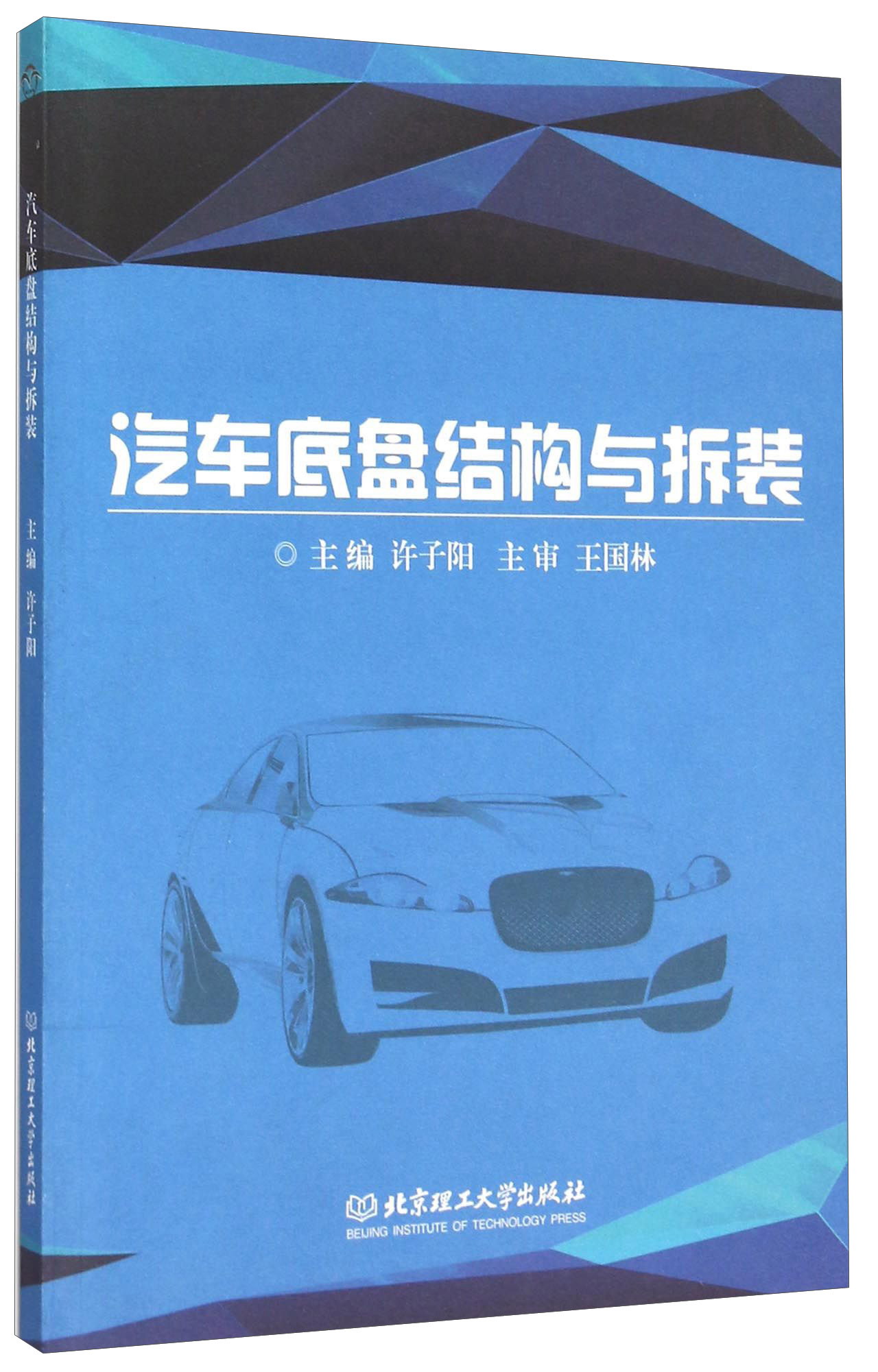 汽车底盘结构与拆装（附工作单）