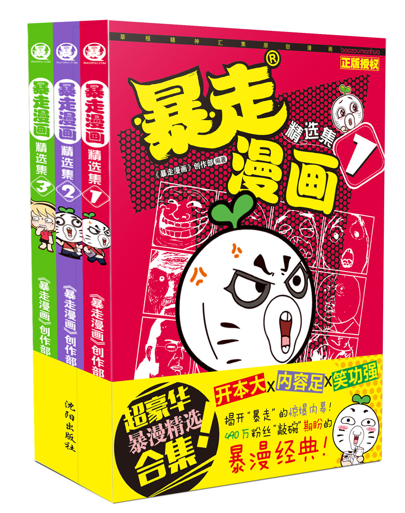暴走漫画精选集(套装1-3册)