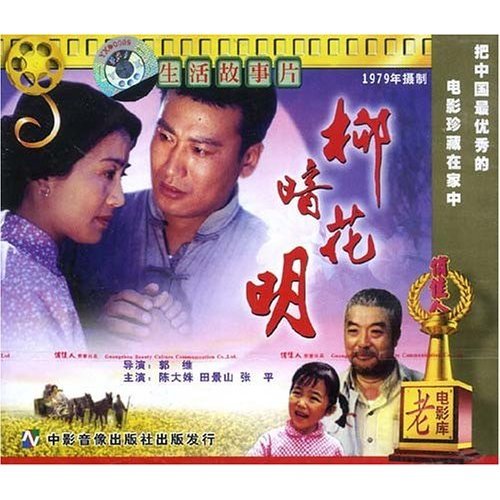 老电影 柳暗花明(2vcd) 陈大姝 田景山 张平