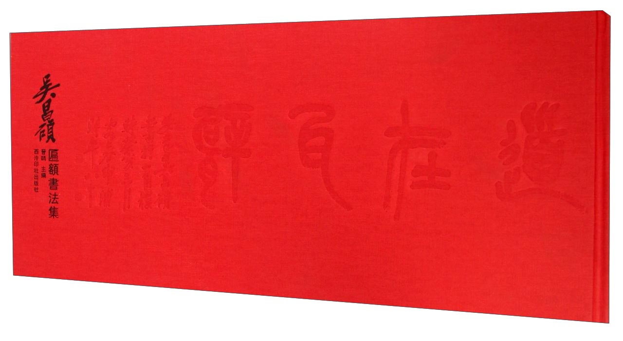 吴昌硕匾额书法集