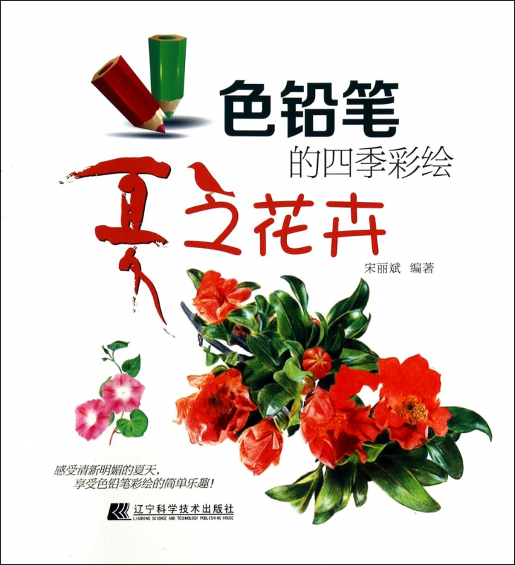 色铅笔的四季彩绘(夏之花卉)