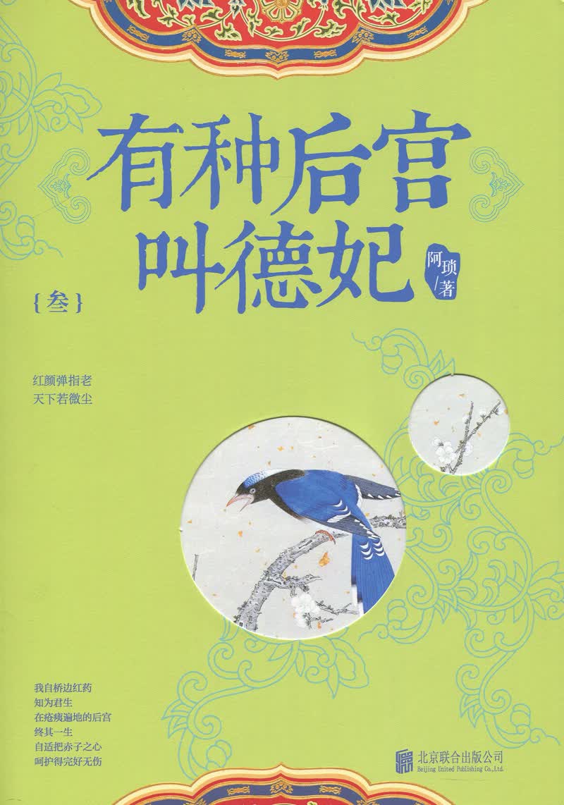 有种后宫叫德妃:叁:青春