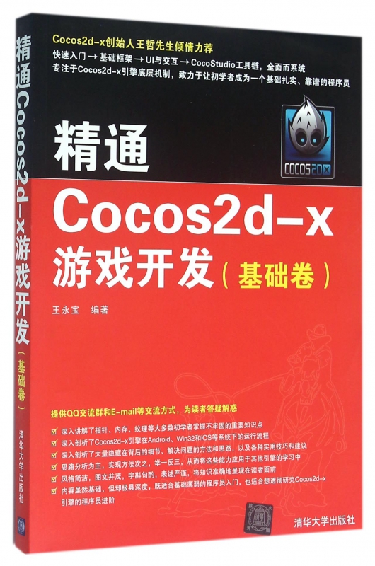 精通Cocos2d-x游戏开发(基础卷)
