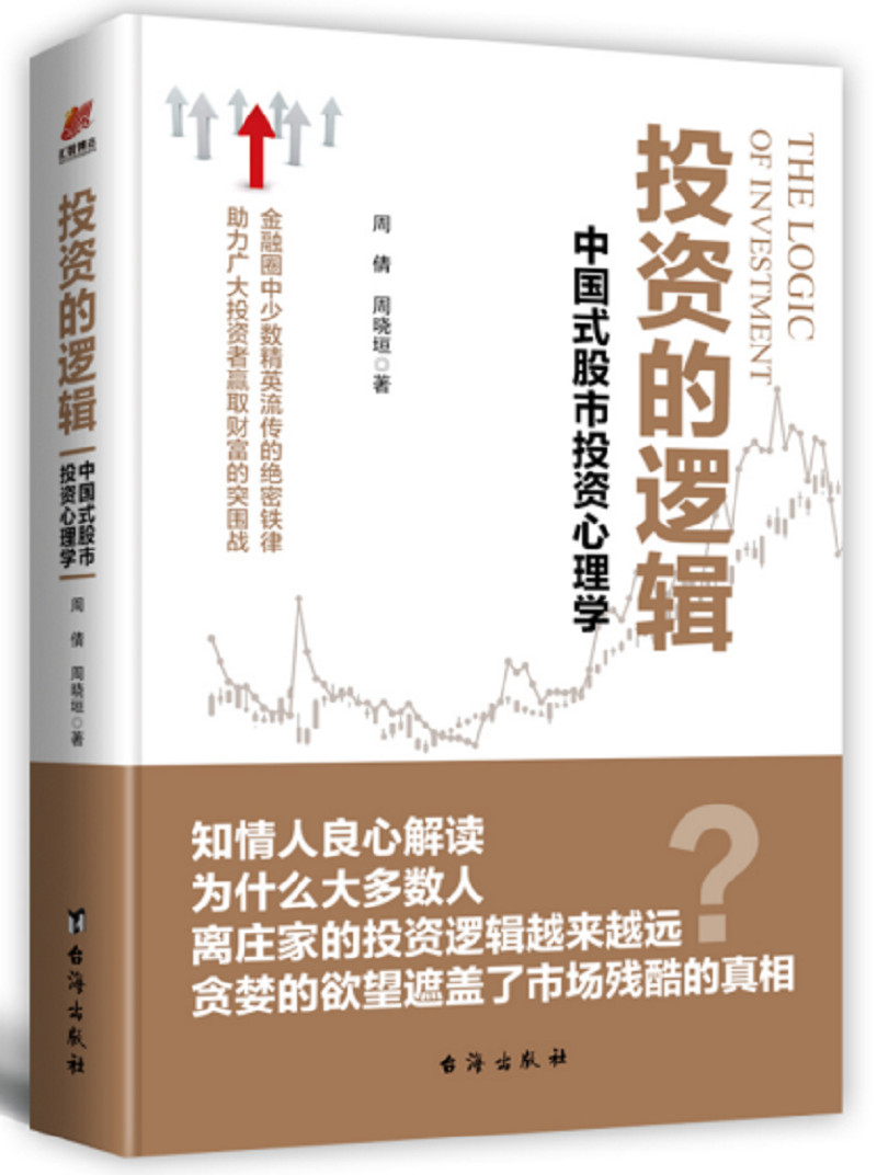 投资的逻辑 股票投资 金融投资 K线 金融 股票 期货投资入门基础知识 价值投资、金融理财、股票炒股书籍
