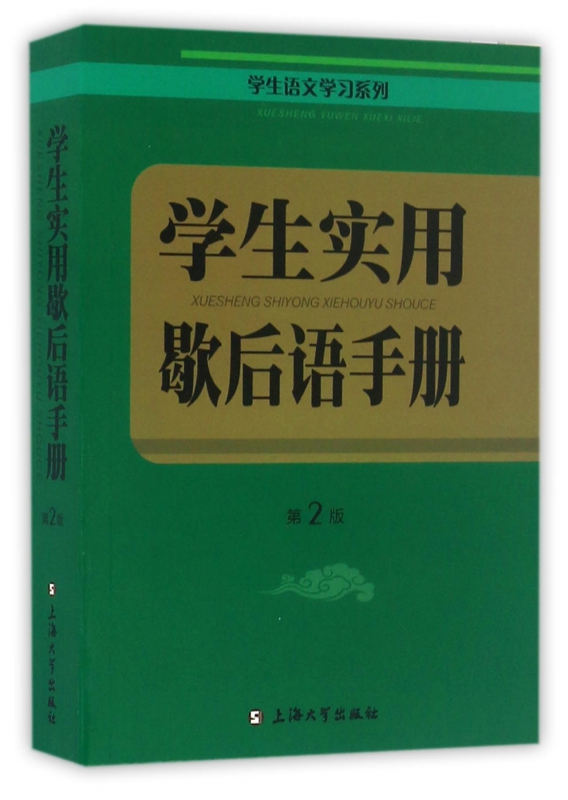 学生实用歇后语手册(第2版)/学生语文学习系列