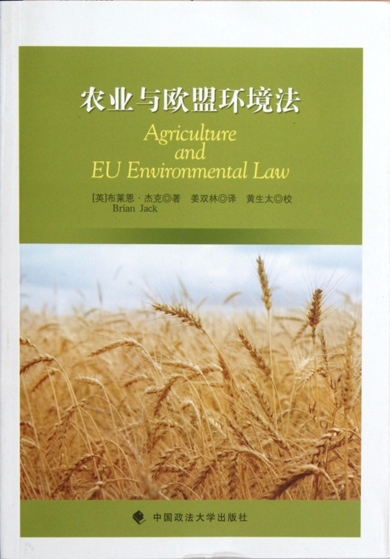 农业与欧盟环境法