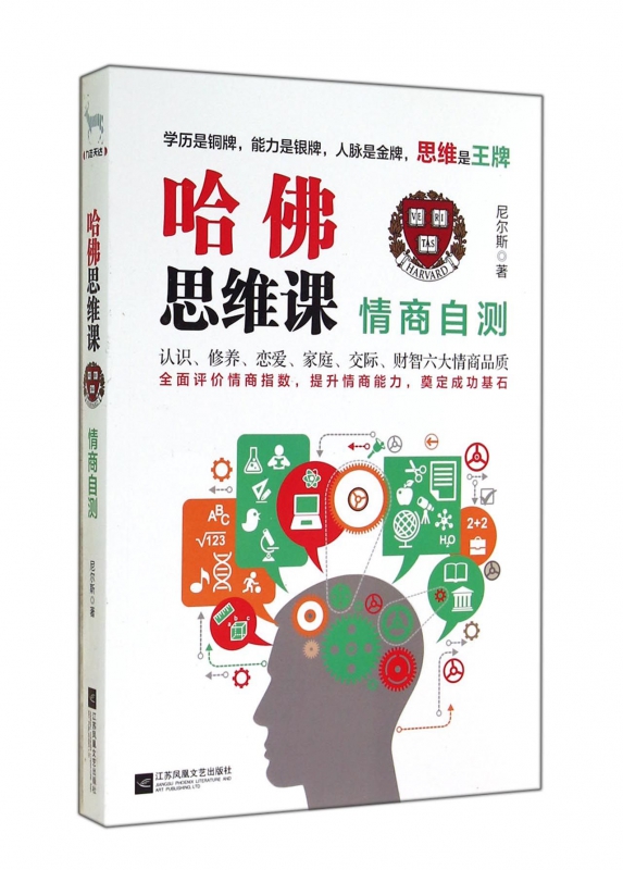 哈佛思维课(情商自测)