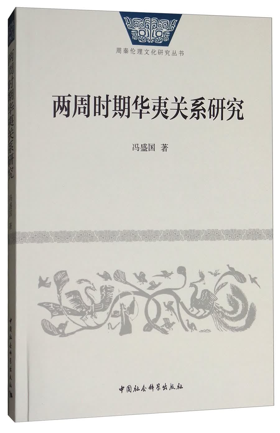 两周时期华夷关系研究
