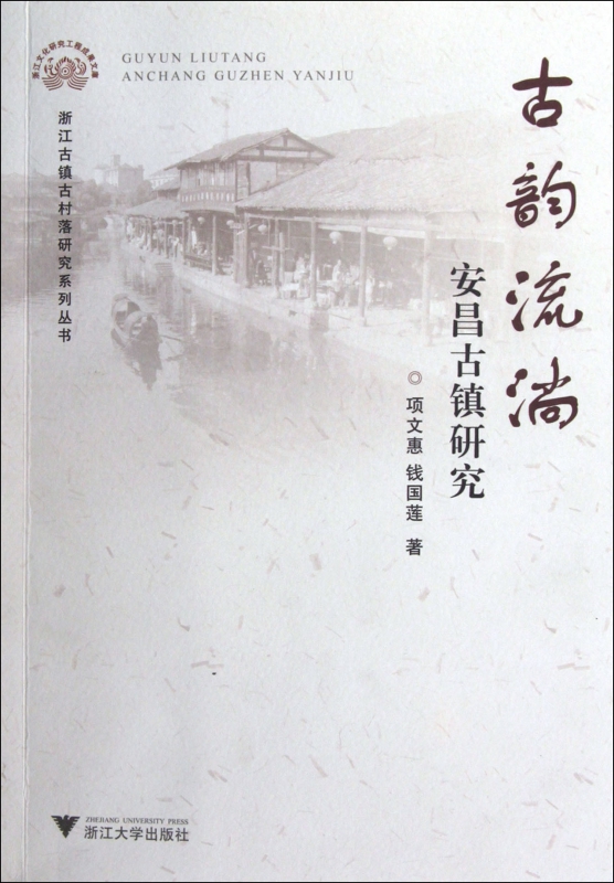 古韵流淌(安昌古镇研究)/浙江古镇古村落研究系列丛书