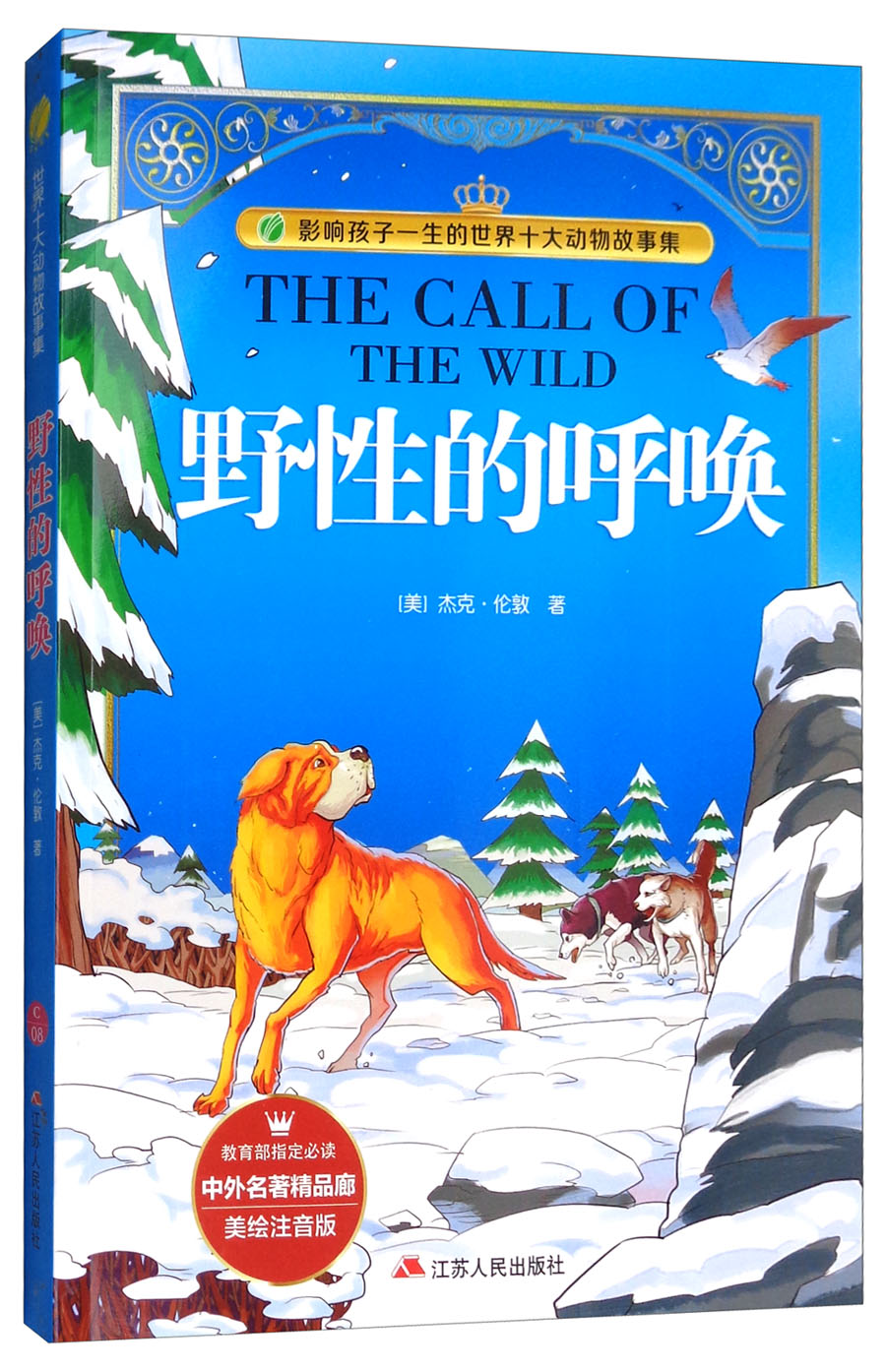 野性的呼唤(美绘注音版)/中外名著精品廊·世界十大动物故事集