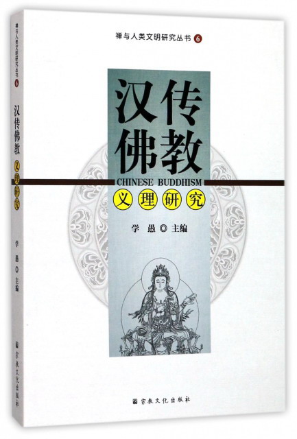 汉传佛教义理研究/禅与人类文明研究丛书6