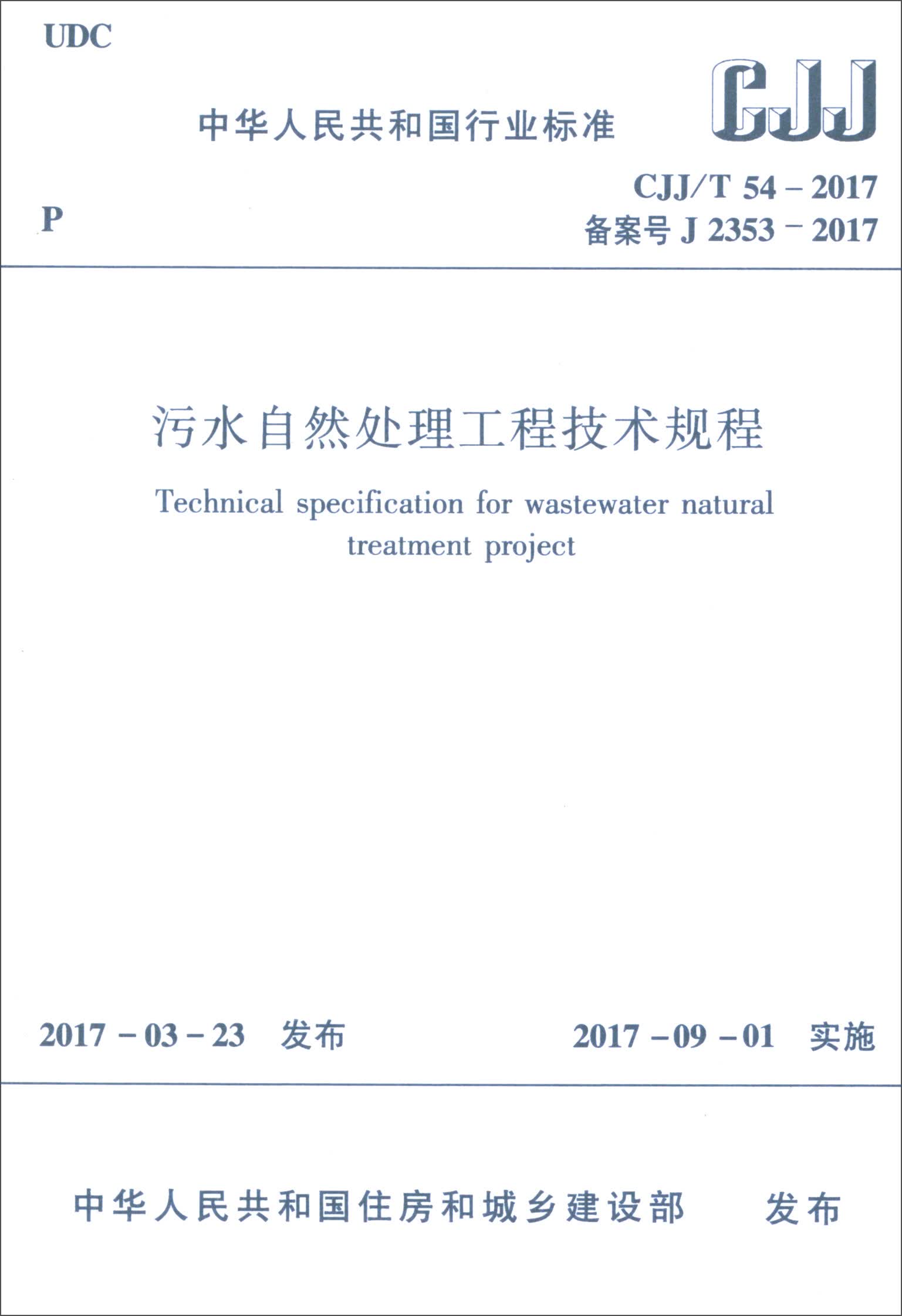 污水自然处理工程技术规程（CJJ/T54-2017）