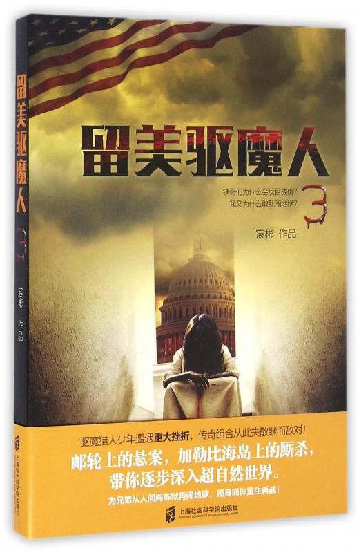 留美驱魔人(3)