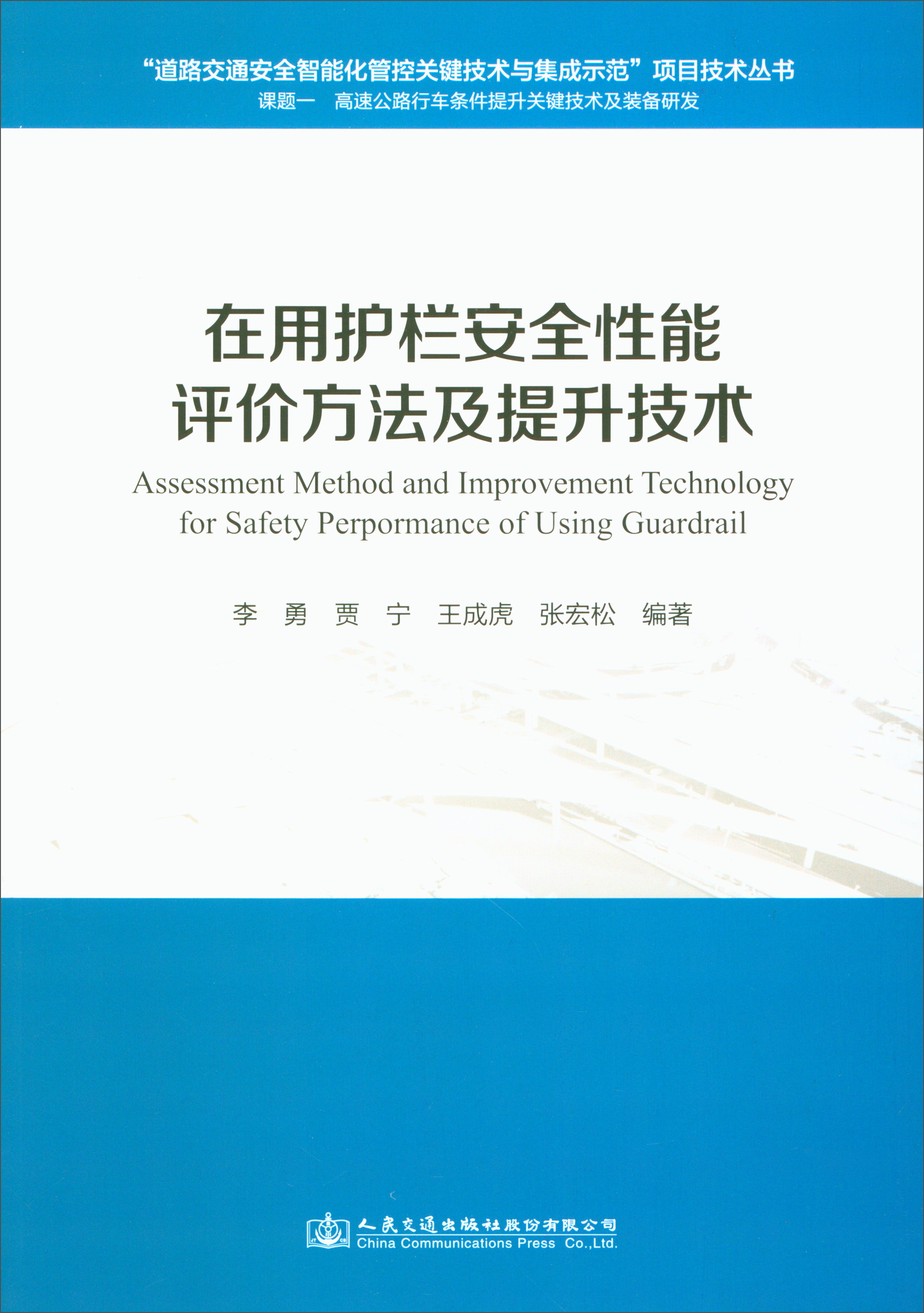 在用护栏安全性能评价方法及提升技术