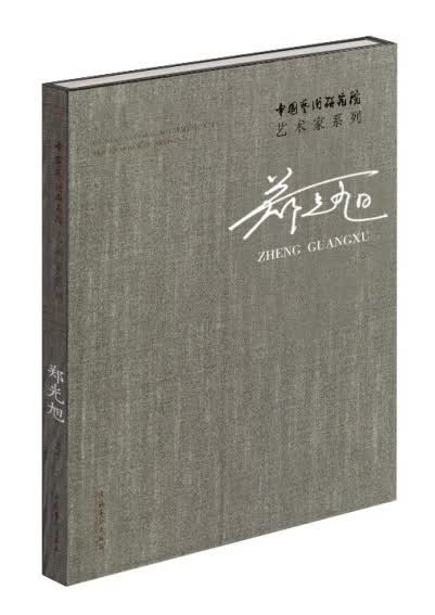 郑光旭/中国艺术研究院艺术家系列