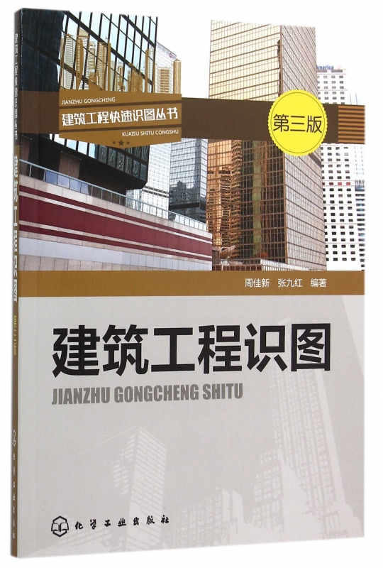 建筑工程识图(第3版)/建筑工程快速识图丛书