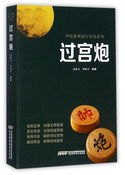 过宫炮/中国象棋流行布局系列 9787533773762