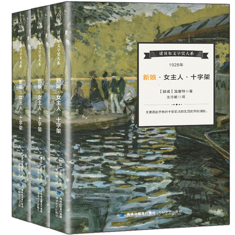 【正版】诺贝尔文学奖大系 新娘 女主人 十字架 全3册 温塞特著