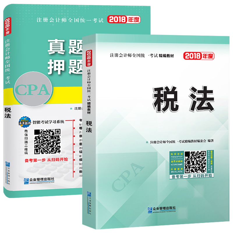 备考2019 注册会计师2018教材精编