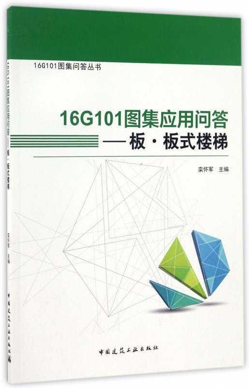 16G101图集应用问答--板板式楼梯/16G101图集问答丛书