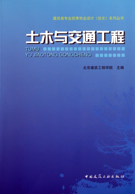 土木与交通工程/建筑类专业优秀毕业设计论文系列丛书