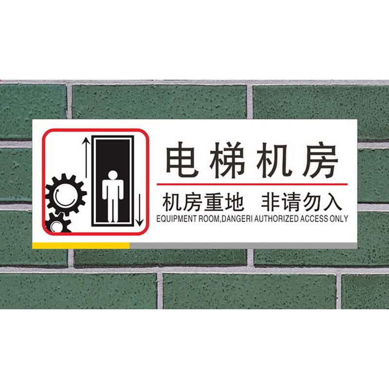 珮颖未经允许禁止入内提示牌警示警告牌电梯机房门牌电梯机器标识牌