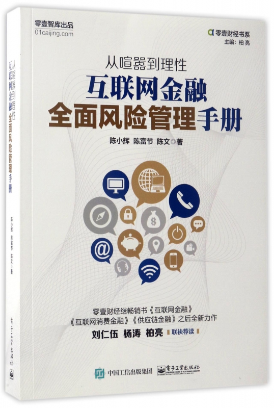 从喧嚣到理性(互联网金融全面风险管理手册)/零壹财经书系