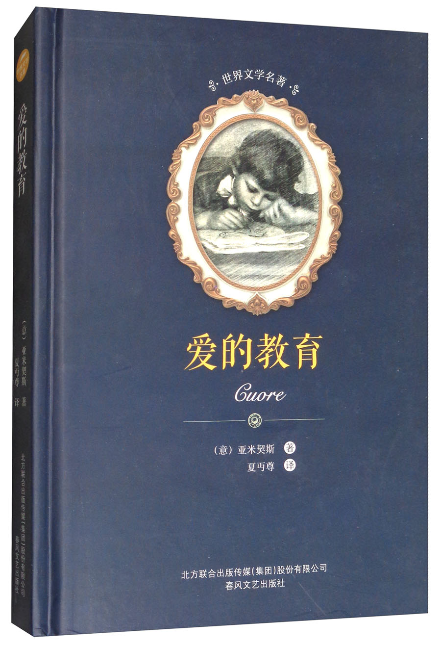 世界文学名著-爱的教育（入选教育部中小学生阅读指导书目）