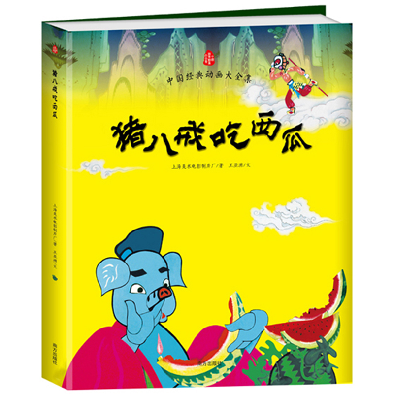 猪八戒吃西瓜 童书 全彩图画书 搞笑漫画书 0-3-6岁儿童绘本故事书
