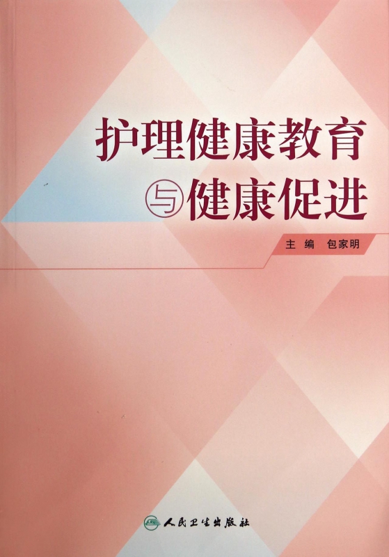 护理健康教育与健康促进