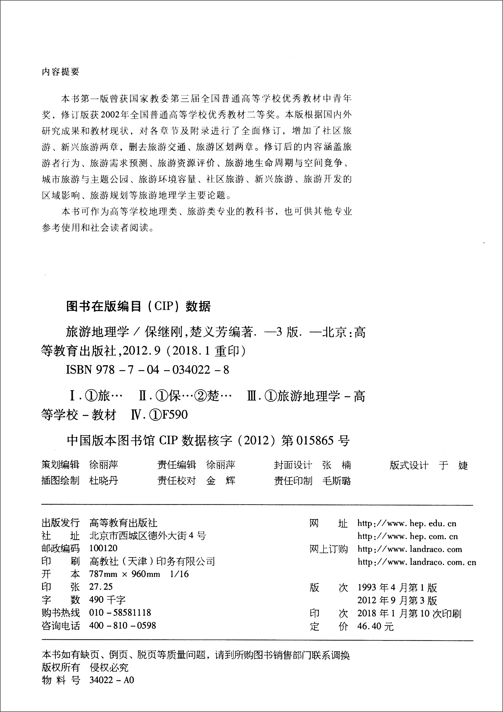 旅游地理学(第3版)